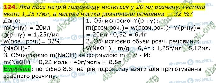 ГДЗ Хімія 9 клас сторінка 124